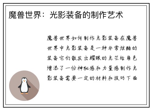 魔兽世界：光影装备的制作艺术