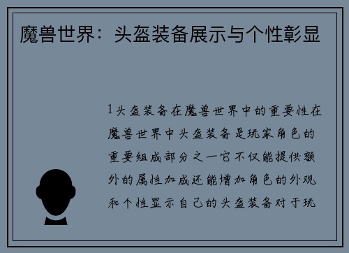 魔兽世界：头盔装备展示与个性彰显