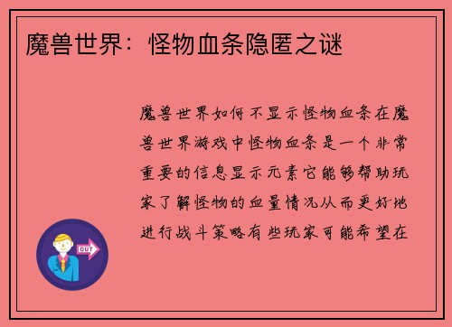 魔兽世界：怪物血条隐匿之谜