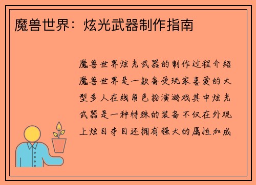 魔兽世界：炫光武器制作指南
