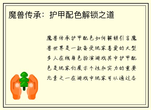 魔兽传承：护甲配色解锁之道