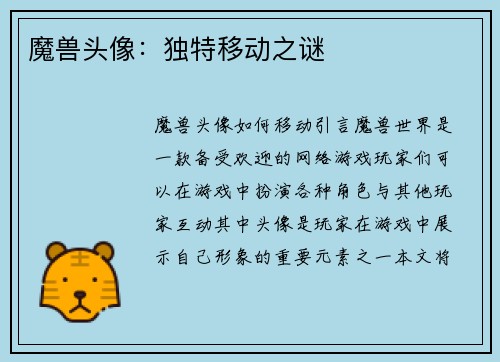 魔兽头像：独特移动之谜