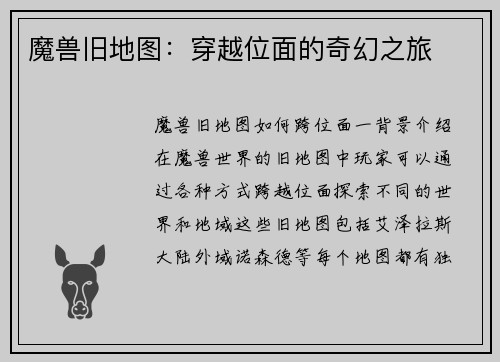 魔兽旧地图：穿越位面的奇幻之旅