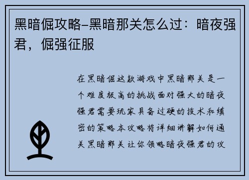 黑暗倔攻略-黑暗那关怎么过：暗夜强君，倔强征服