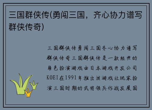 三国群侠传(勇闯三国，齐心协力谱写群侠传奇)