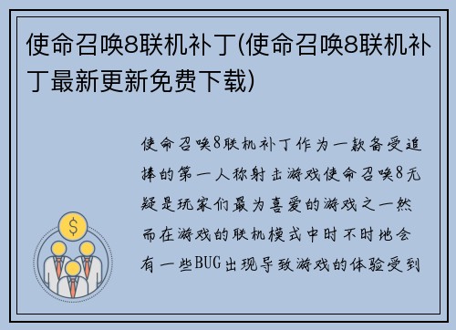 使命召唤8联机补丁(使命召唤8联机补丁最新更新免费下载)