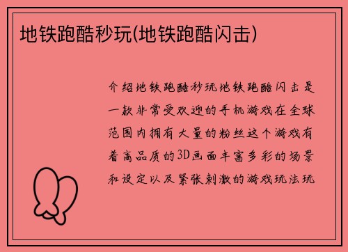 地铁跑酷秒玩(地铁跑酷闪击)