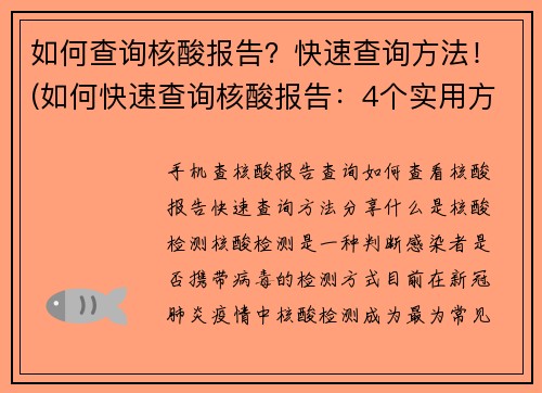 如何查询核酸报告？快速查询方法！(如何快速查询核酸报告：4个实用方法！)