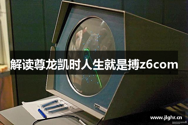 解读尊龙凯时人生就是搏z6com