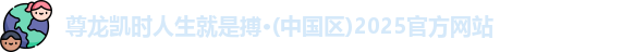 尊龙凯时人生就是搏z6com